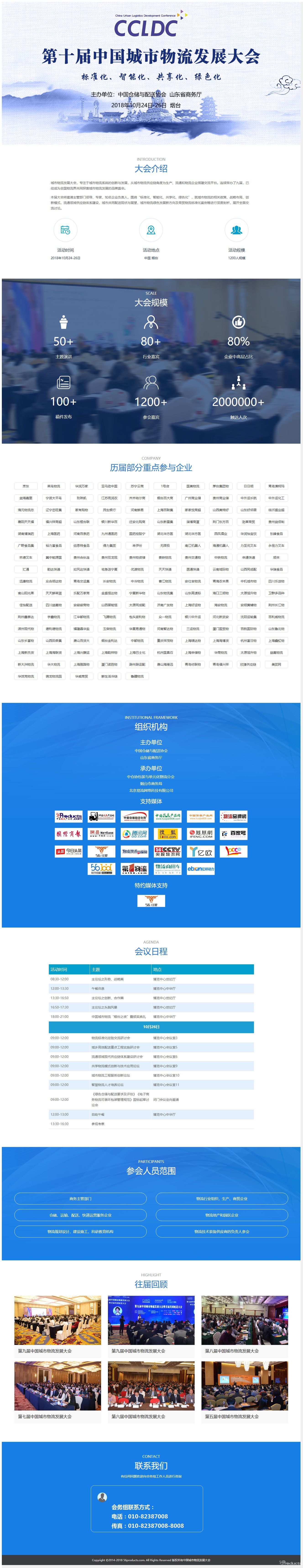 邀请函-2018第十届中国城市物流发展大会（10月25-26日烟台）.jpg