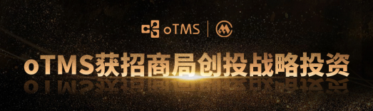 oTMS完成招商局创投战略融资 运输管理云平台再升级