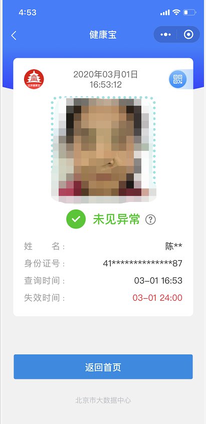 北京健康宝