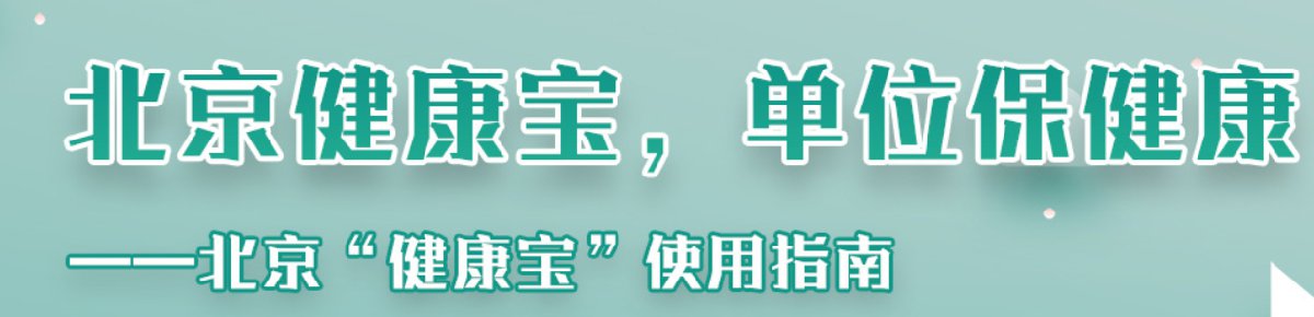 北京健康宝使用说明超全指南