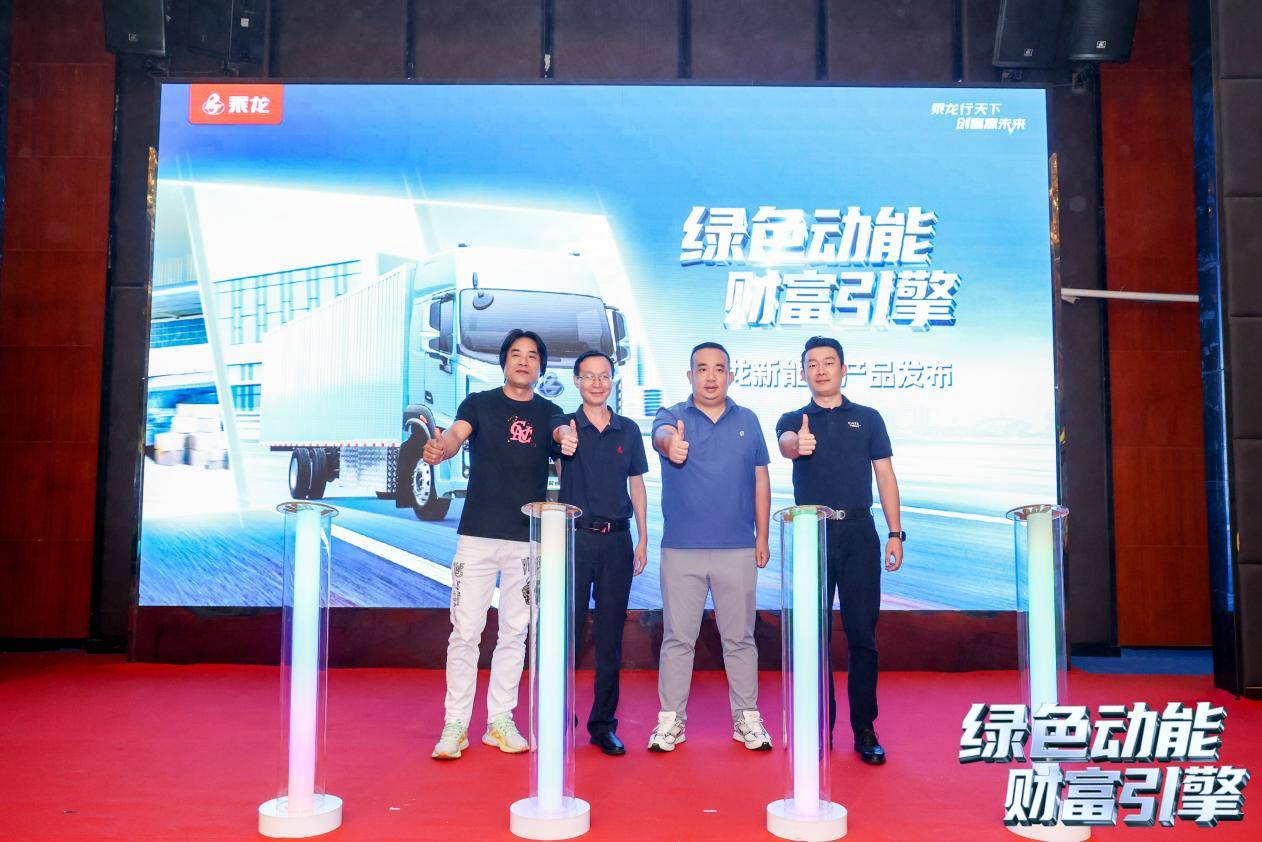 新能源载货轻卡领衔，乘龙一体化服务解决方案亮相广州