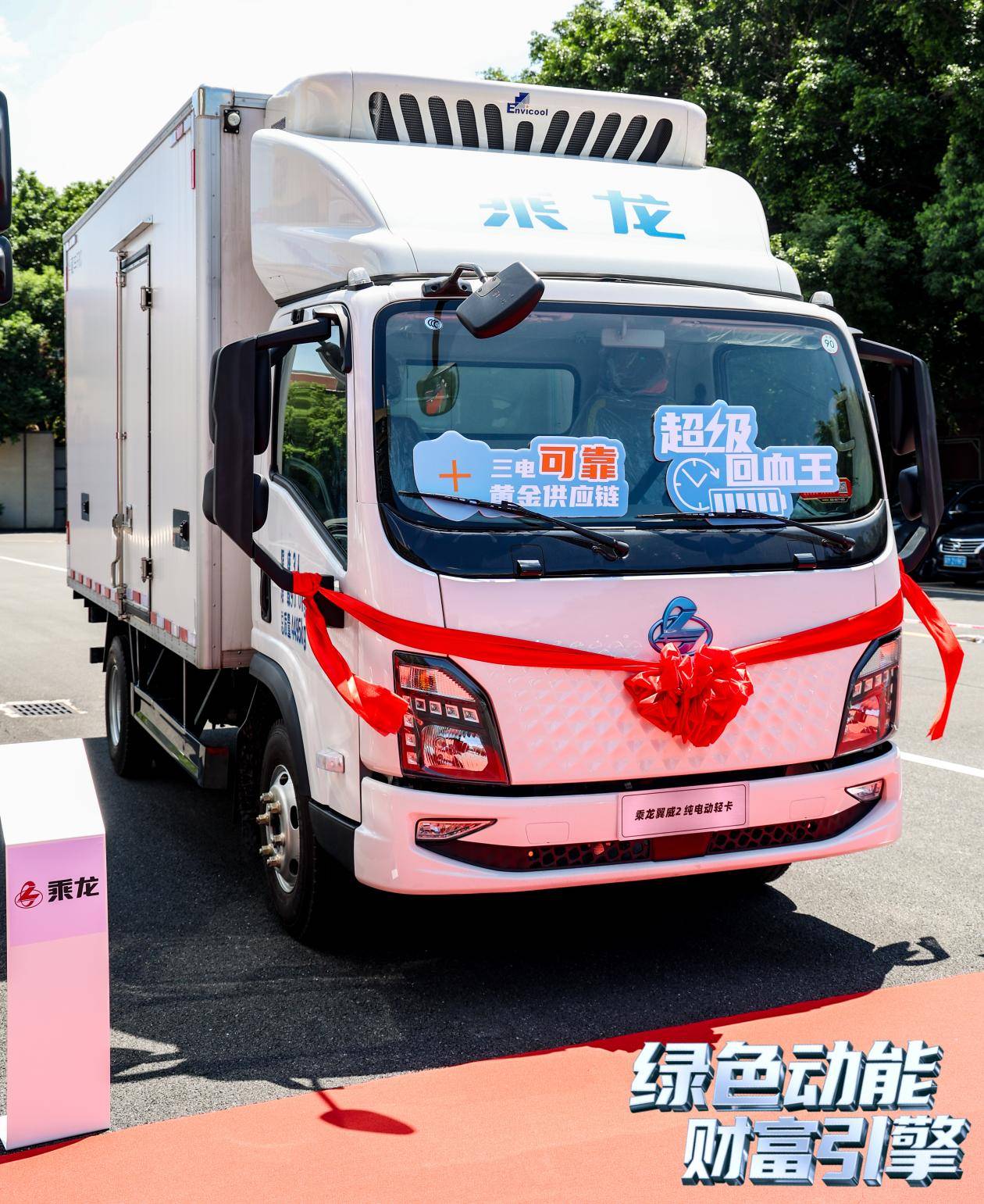 新能源载货轻卡领衔，乘龙一体化服务解决方案亮相广州
