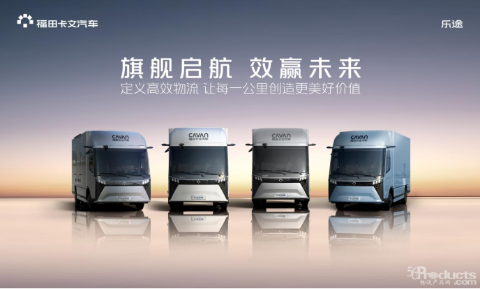 【新闻通稿】旗舰启航 效赢未来：福田卡文乐途正式上市【定】153.png